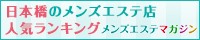 日本橋のメンズエステ店人気ランキン