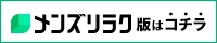 メンズリラク版